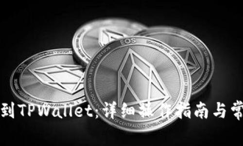 从欧易提币到TPWallet：详细操作指南与常见问题解答