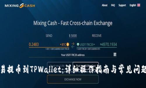 从欧易提币到TPWallet：详细操作指南与常见问题解答