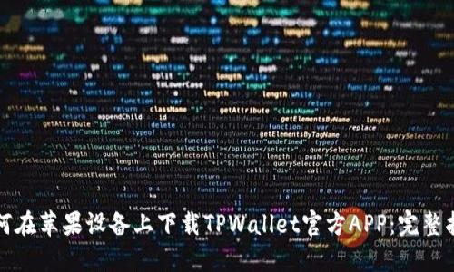 如何在苹果设备上下载TPWallet官方APP：完整指南