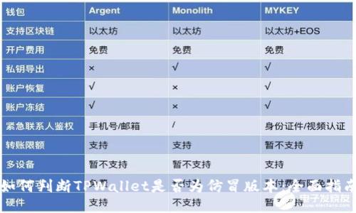 如何判断TPWallet是否为仿冒版本：全面指南
