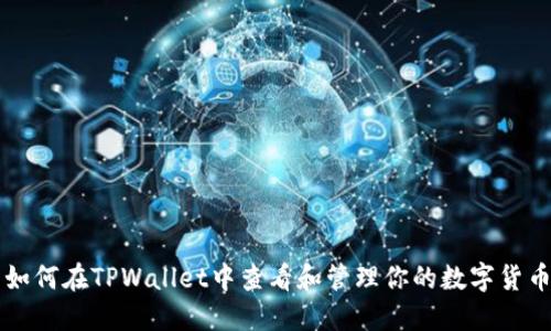如何在TPWallet中查看和管理你的数字货币