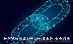 如何有效锁定TPWallet资金池：全面指南
