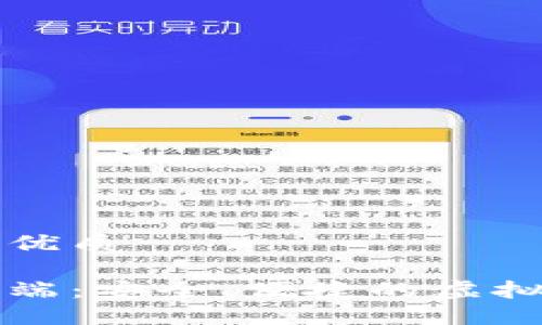 思考一个且的优质

比特币钱包终端：安全、便捷的虚拟货币管理方式