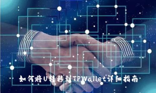 如何将U转移到TPWallet详细指南