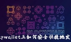   在tpwallet上如何安全快捷地发币？