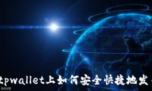   
在tpwallet上如何安全快捷地发币？