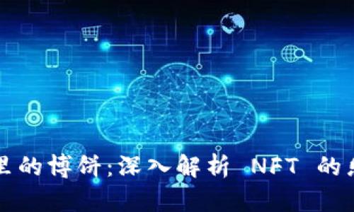 TPWallet里的博饼：深入解析 NFT 的乐趣与价值