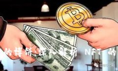 TPWallet里的博饼：深入解析 NFT 的乐趣与价值