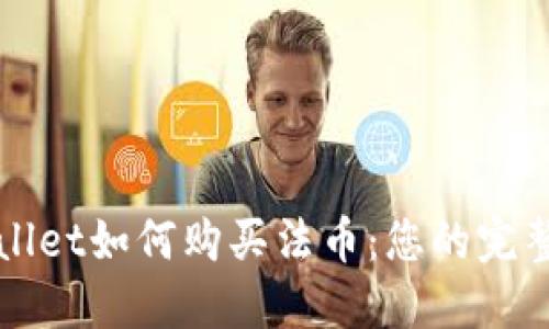 TPWallet如何购买法币：您的完整指南