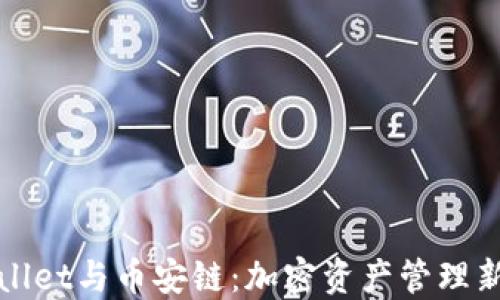 
TPWallet与币安链：加密资产管理新选择