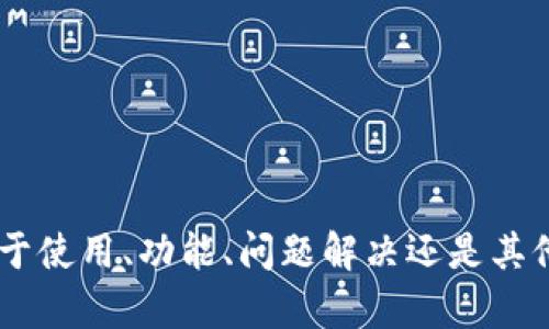 请问您需要有关tpwallet的哪些信息或帮助？是关于使用、功能、问题解决还是其他方面的？请提供更多详情，我将尽力为您提供帮助。