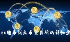 TPWallet转币到火币交易所的详细步骤指南