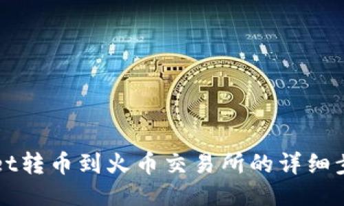 TPWallet转币到火币交易所的详细步骤指南