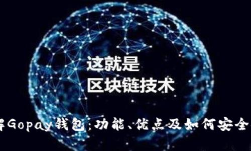 了解Gopay钱包：功能、优点及如何安全使用