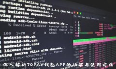   深入解析TOPAY钱包APP的功能与使用方法