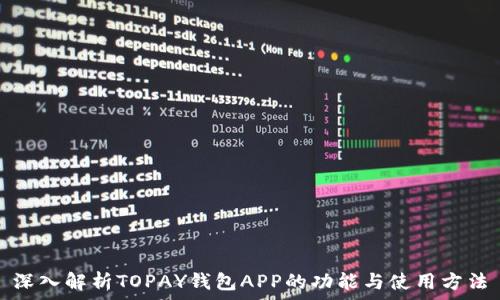   
深入解析TOPAY钱包APP的功能与使用方法