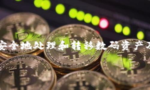 在TPWallet中提取文件（file）通常涉及如何安全地处理和转移数码资产及其相关数据。以下是一个的及相关格式信息：

如何在TPWallet中安全提取文件：完整指南