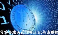 如何安全地关闭TPWallet的兑换权限
