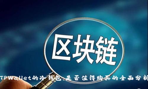 TPWallet的冷钱包：是否值得购买的全面分析