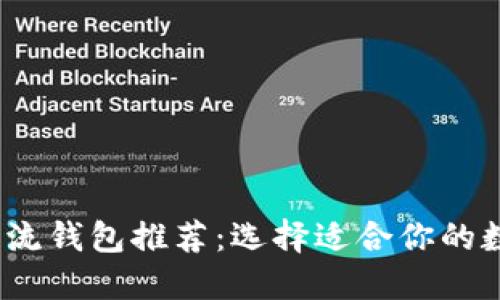 2023年虚拟币主流钱包推荐：选择适合你的数字资产管理工具