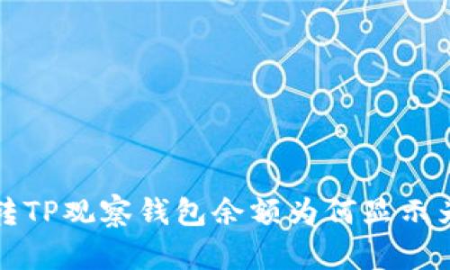币转TP观察钱包余额为何显示为0？