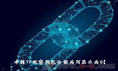币转TP观察钱包余额为何显示为0？