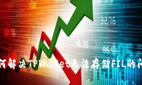 如何解决TPWallet无法存储FIL的问题