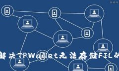 如何解决TPWallet无法存储FIL的问题