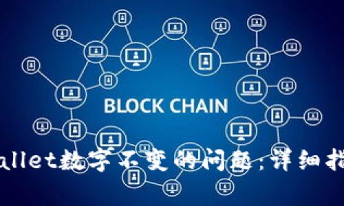 如何解决TPWallet数字不变的问题：详细指南与常见问答