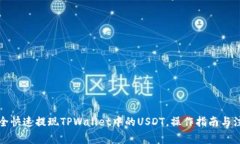 如何安全快速提现TPWallet中的USDT，操作指南与注