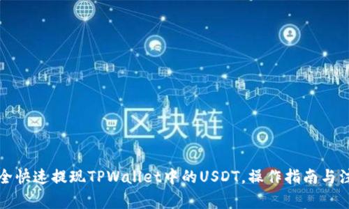 如何安全快速提现TPWallet中的USDT，操作指南与注意事项