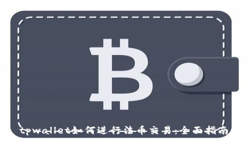 tpwallet如何进行法币交易：全面指南