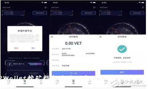 TPWallet挖矿指南：轻松了解TPWallet挖矿流程