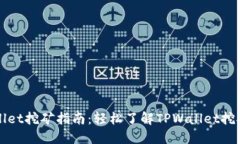 TPWallet挖矿指南：轻松了解TPWallet挖矿流程