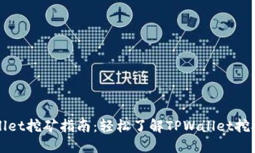 TPWallet挖矿指南：轻松了解TPWallet挖矿流程