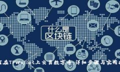 如何在TPWallet上交易数字币：详细步骤与实用技巧