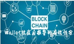 TP Wallet被盗后报警的有效性分析