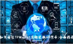 如何通过TPWallet高效兑换HT代币：全面指南
