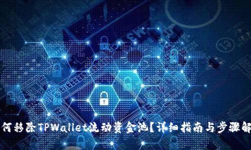 如何移除TPWallet流动资金池？详细指南与步骤解析