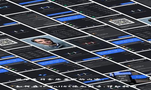 以下是符合您要求的内容：


如何在TPWallet添加新币：详细指南