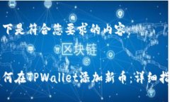 以下是符合您要求的内容：如何在TPWallet添加新币