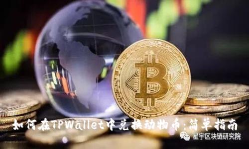 如何在TPWallet中兑换动物币：简单指南