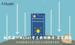 如何在TPWallet中兑换动物币：简单指南