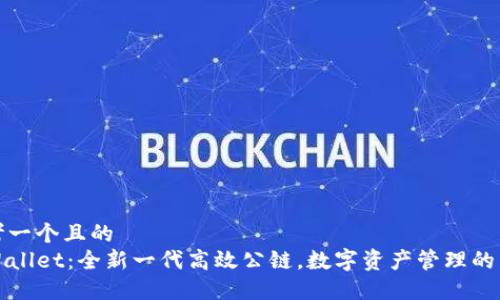 思考一个且的  
TPWallet：全新一代高效公链，数字资产管理的未来