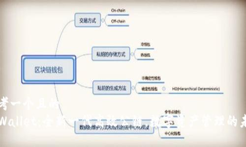 思考一个且的  
TPWallet：全新一代高效公链，数字资产管理的未来