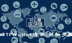 如何找回TPWallet密钥：详细步骤与攻略