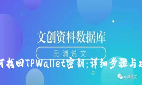 如何找回TPWallet密钥：详细步骤与攻略