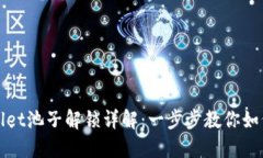 TPWallet池子解锁详解：一步步教你如何操作
