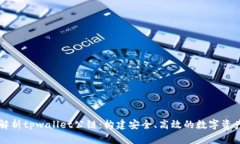优质深入解析tpwallet公链：构建安全、高效的数字
