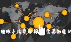TPWallet转账手续费解析：你需要知道的费用细节